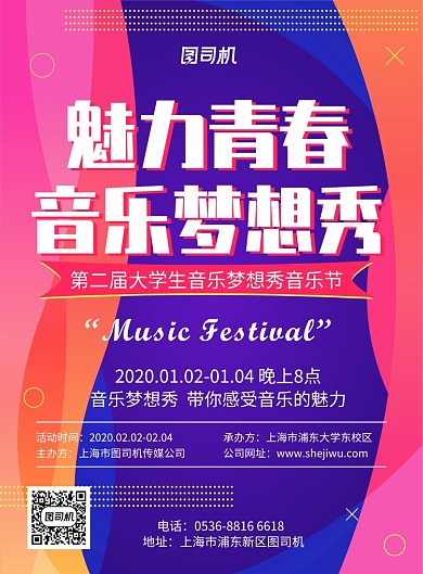 高端创意音乐节大学生音乐梦想秀印刷海报