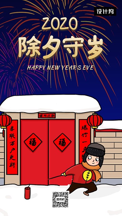 手绘创意插画除夕守岁手机海报模板