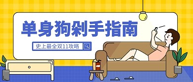 单身狗剁手指南公众号首图