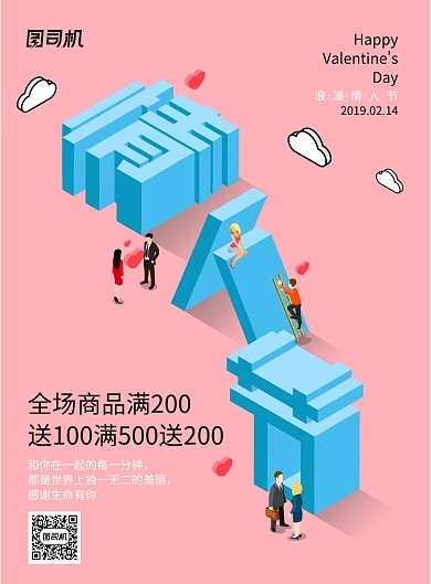 简约大气2.5D情人节海报