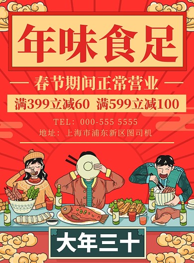国潮插画年夜饭优惠活动宣传印刷海报