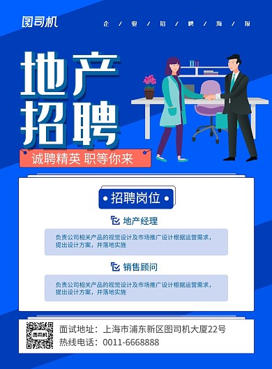 蓝色卡通简约地产招聘宣传海报