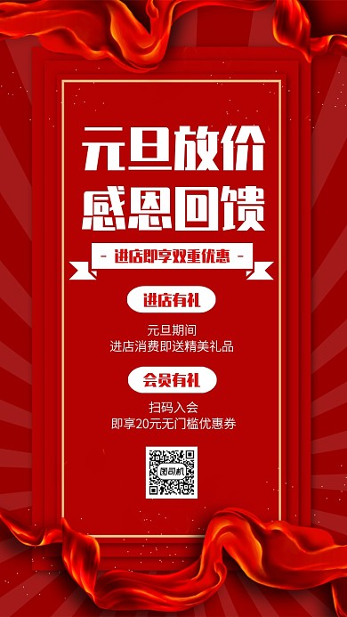 红色中国风元旦感恩回馈手机海报