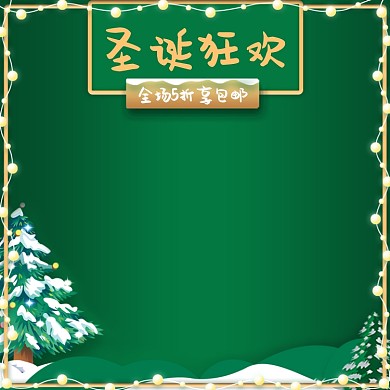 圣诞狂欢手绘节日促销主图直通车推广图