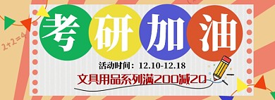 卡通手绘风文具专场淘宝banner