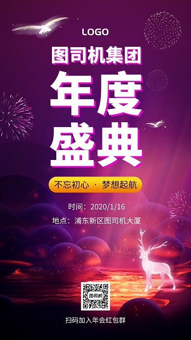 企业年会盛典宣传手机海报