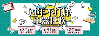 淘宝年货节电器促销banner