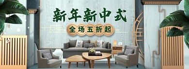 家装家具特惠大促海报banner