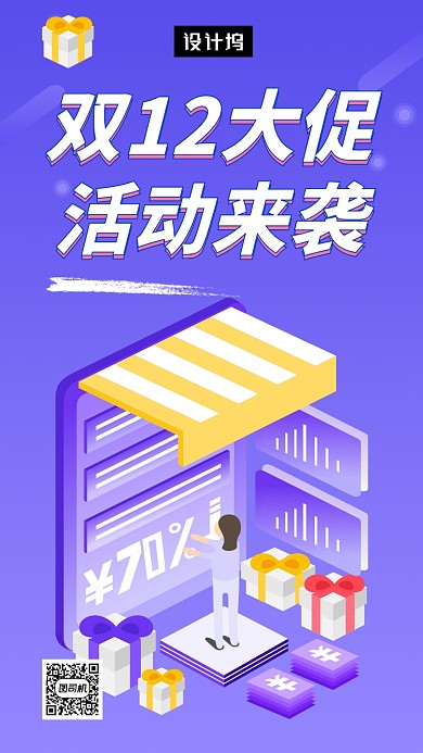 紫色创意插画双十二狂欢手机海报模板