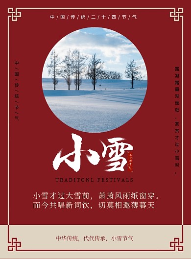 复古红小雪节气印刷海报