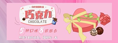 情人节巧克力浪漫粉色海报