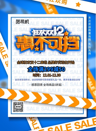蓝色警戒线双十二年日宣传海报