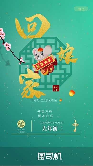 大年初二手机海报启动页