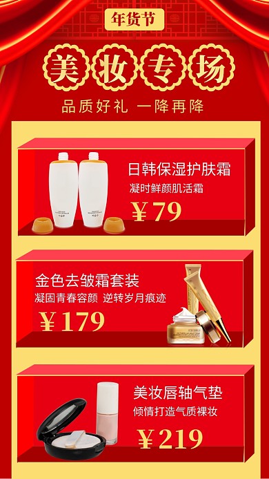 年货节美妆专场销售手机海报