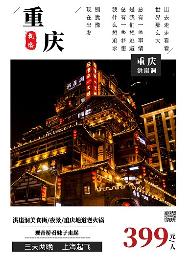 白色日式相册重庆洪崖洞旅游促销印刷海报