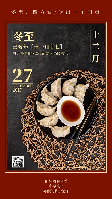 冬至美食手机海报