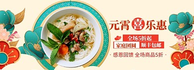 元宵节banner大促