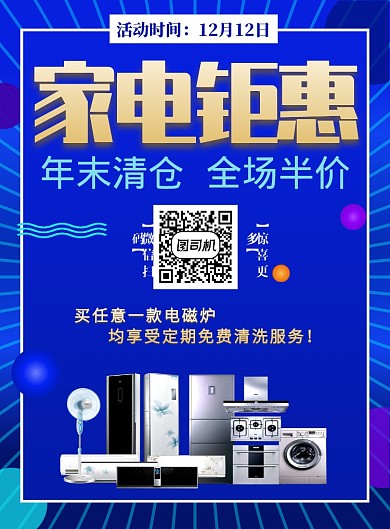 蓝色炫酷家电清仓印刷海报