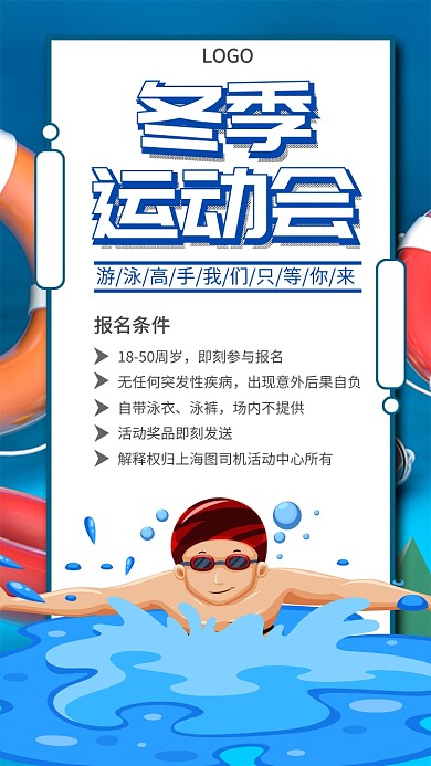 冬季游泳运动会手机宣传海报