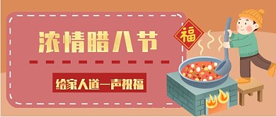 腊八节祝福首图
