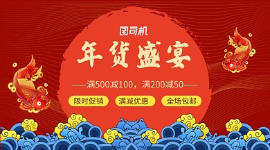 大气红色鲤鱼年货盛宴促销横幅海报