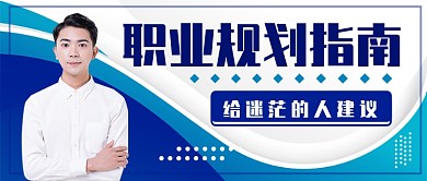 职业规划指南公众号首图