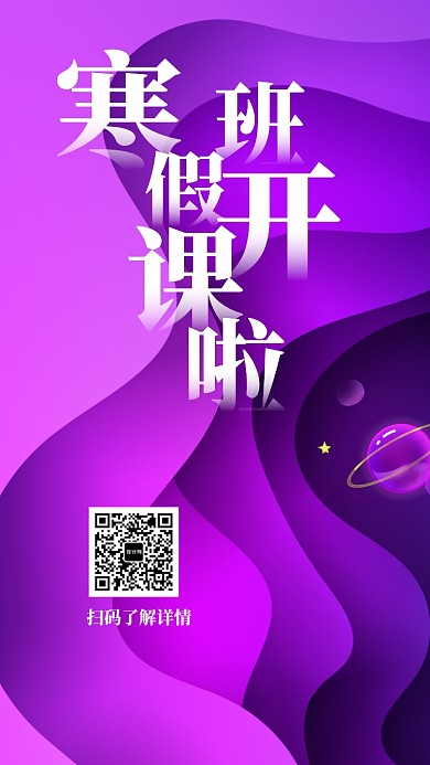 寒假培训促销手机海报
