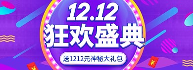 双十二狂欢盛典紫色背景淘宝banner