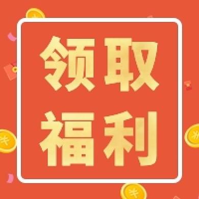 领取福利公众号次图