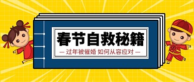 春节自救秘籍​公众号首图