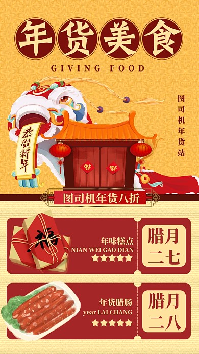 黄色扁平年货美食节日手机促销海报