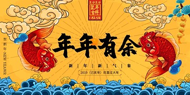 国潮创意年年有余展板