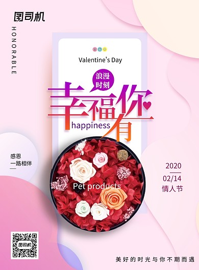 幸福有你唯美情人节鲜花海报