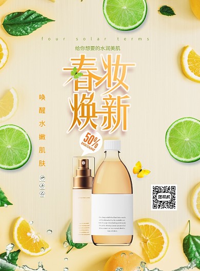 简约春妆焕新化妆品海报