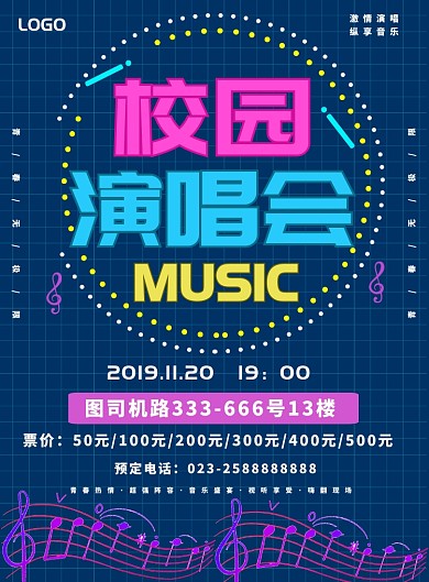 校园演唱会邀请宣传海报