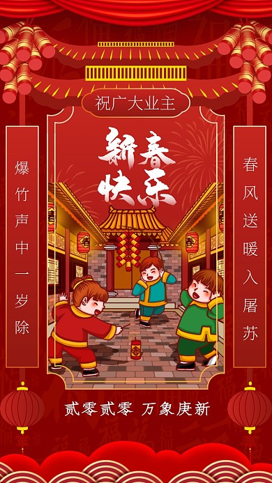 新春祝福物业手机海报