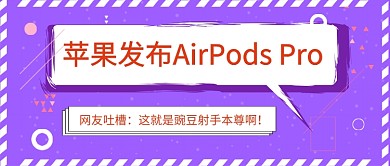苹果新款耳机又被玩坏了公众号首图