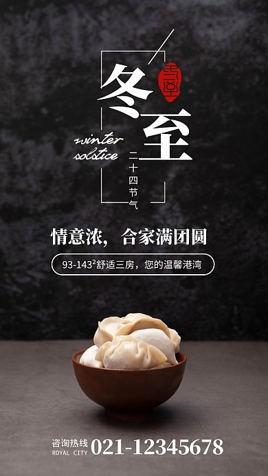 简约摄影风冬至节气房地产宣传手机海报