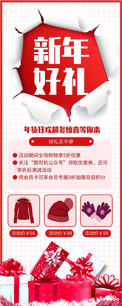 红色喜庆新年好礼年货狂欢长图手机海报