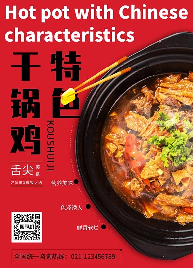 简洁红色干锅鸡餐饮海报
