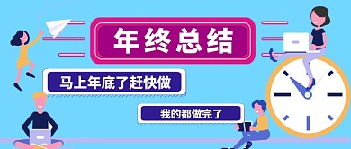 年终总结卡通手绘手机首图