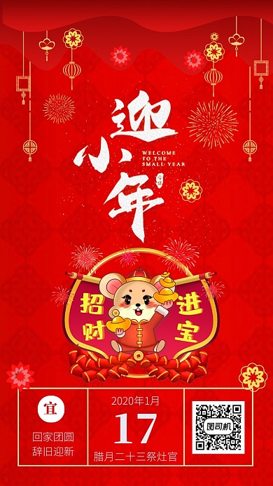 喜庆中国红腊月二十三小年手机海报模板