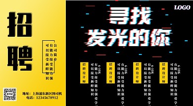 黑黄撞色抖音风时尚招聘海报