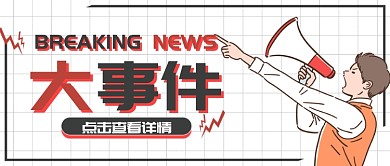 白色简约卡通促销网格喇叭公众号首图