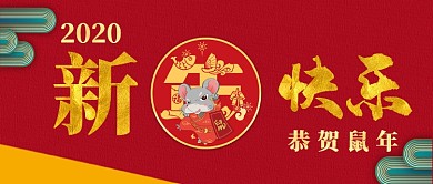 新年新气象鼠年大吉卡通手绘手机首图