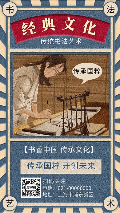 蓝色文艺复古风书法艺术宣传手机海报