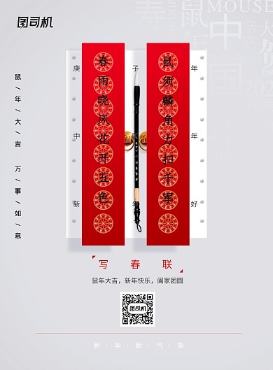 鼠年贴春联新年系列海报