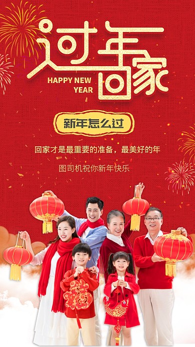 红色全家团园过年手机海报