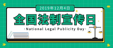 全国法制宣传日公众号首图