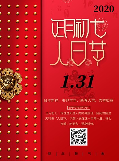 红色创意春节正月初七海报